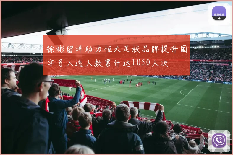 徐彬留洋助力恒大足校品牌提升国字号入选人数累计达1050人次