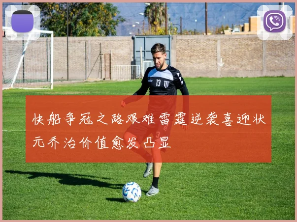 快船争冠之路艰难雷霆逆袭喜迎状元乔治价值愈发凸显