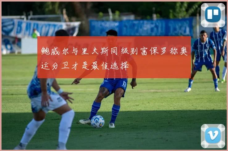鲍威尔与里夫斯同级别富保罗称奥运分卫才是最佳选择
