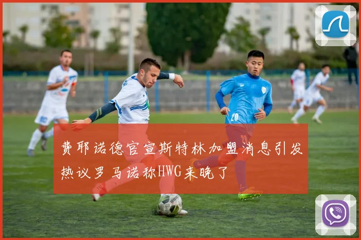 费耶诺德官宣斯特林加盟消息引发热议罗马诺称HWG来晚了