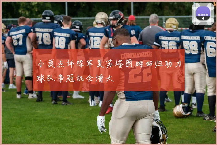 小莫点评绿军复苏塔图姆回归助力球队争冠机会增大