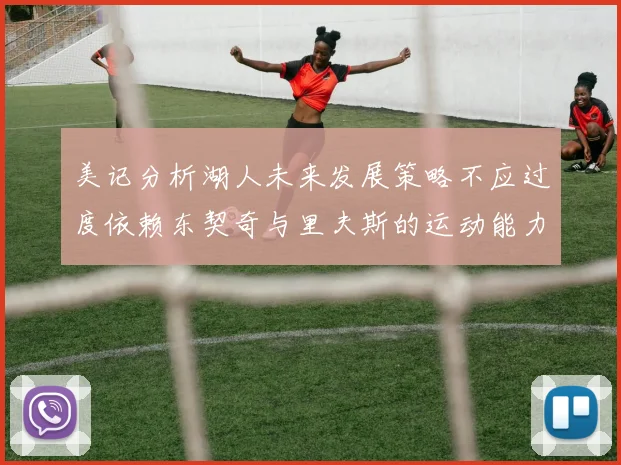 美记分析湖人未来发展策略不应过度依赖东契奇与里夫斯的运动能力不足
