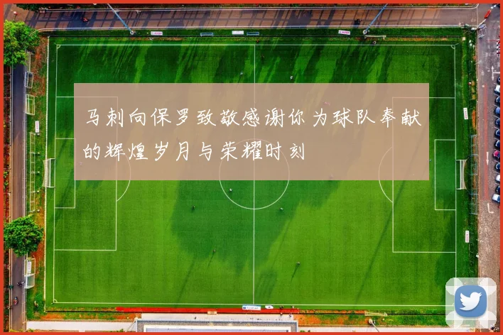 马刺向保罗致敬感谢你为球队奉献的辉煌岁月与荣耀时刻